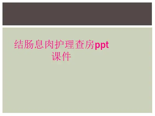 结肠息肉护理查房ppt课件