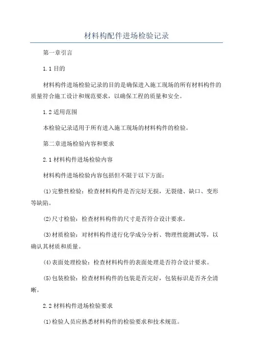 材料构配件进场检验记录