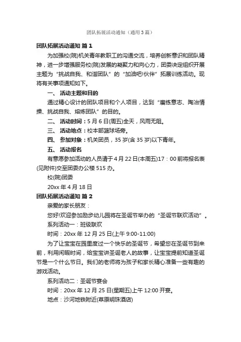 团队拓展活动通知（通用3篇）