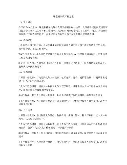 课桌椅高度工程方案