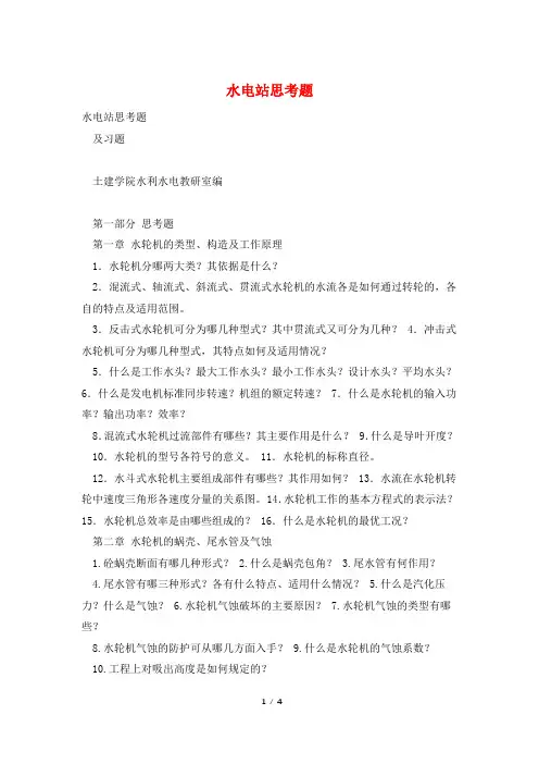 水电站思考题