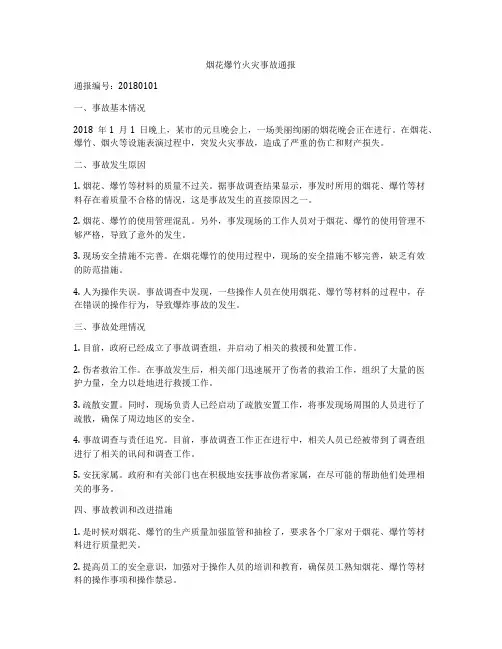 烟花爆竹火灾事故通报