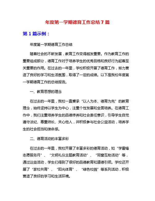 年度第一学期德育工作总结7篇