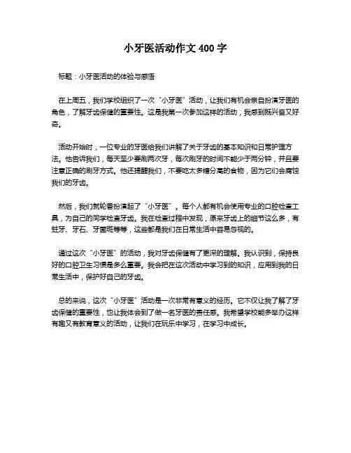 小牙医活动作文400字