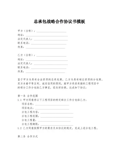 总承包战略合作协议书模板
