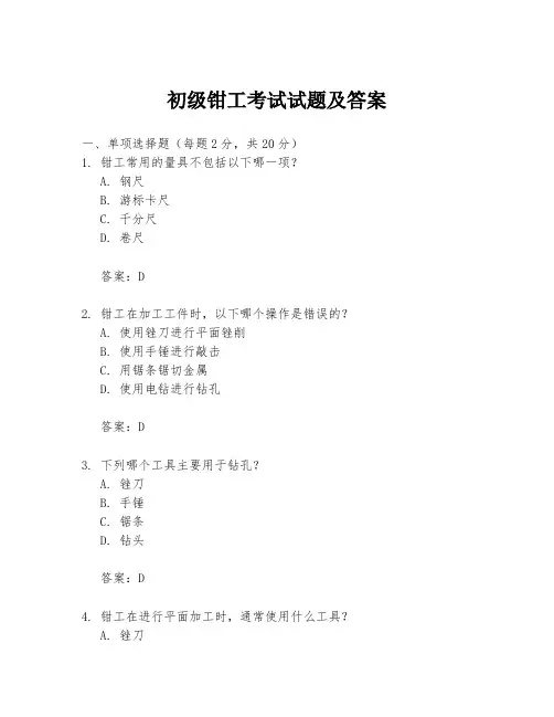 初级钳工考试试题及答案