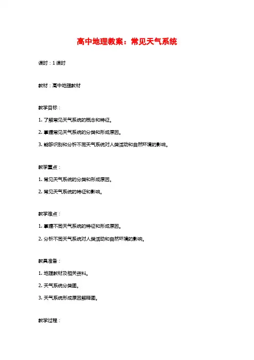 高中地理教案：常见天气系统