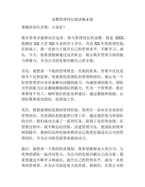 竞聘管理岗位演讲稿6篇