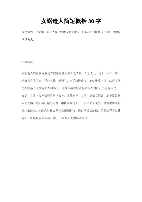 女娲造人简短概括30字