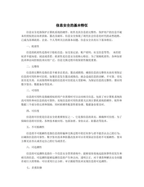信息安全的基本特征
