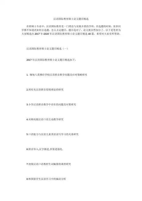 汉语国际教育硕士论文题目精选