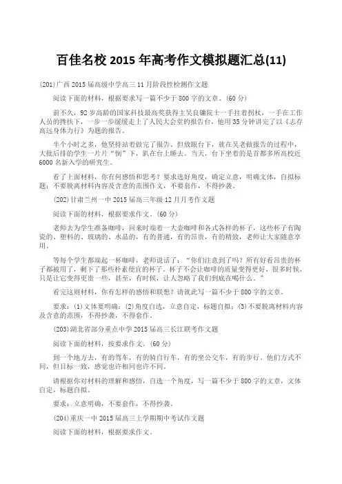 百佳名校2015年高考作文模拟题汇总(11)
