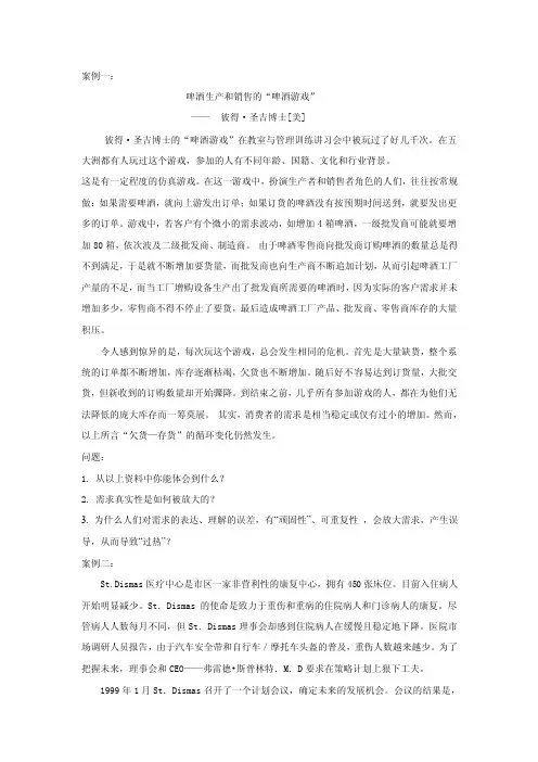 案例一：啤酒生产和销售的“啤酒游戏”——彼得·圣吉博士[美]彼得·..