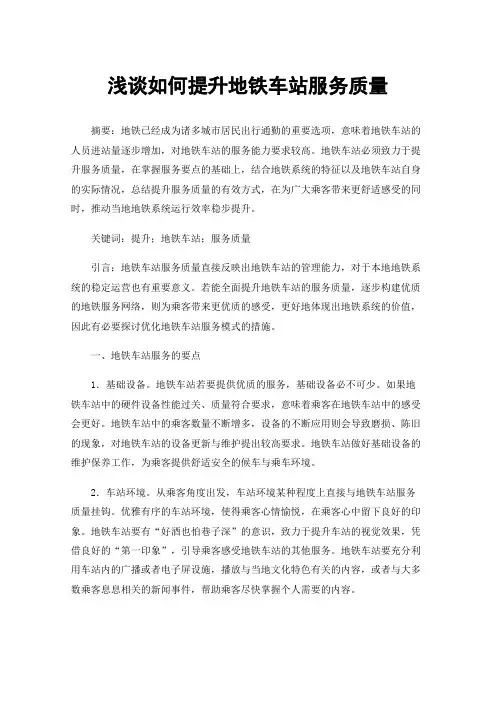 浅谈如何提升地铁车站服务质量