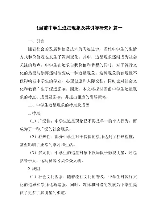 《2024年当前中学生追星现象及其引导研究》范文
