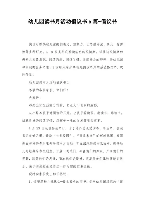 幼儿园读书月活动倡议书5篇-倡议书