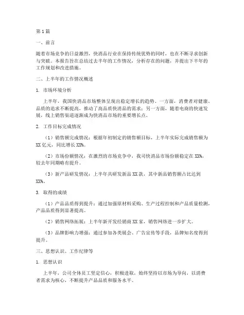 快消品半年总结报告范文(3篇)