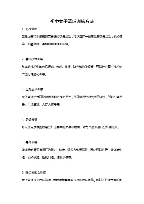 初中女子篮球训练方法