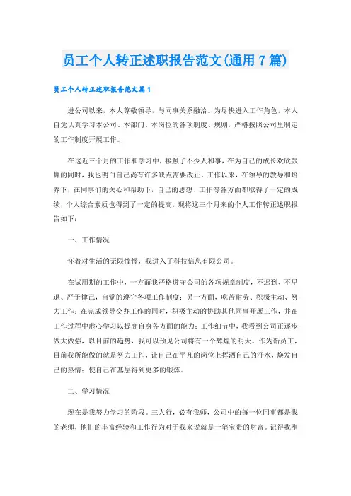 员工个人转正述职报告范文(通用7篇)