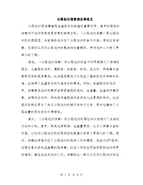 公路设计指南读后感范文（三篇）
