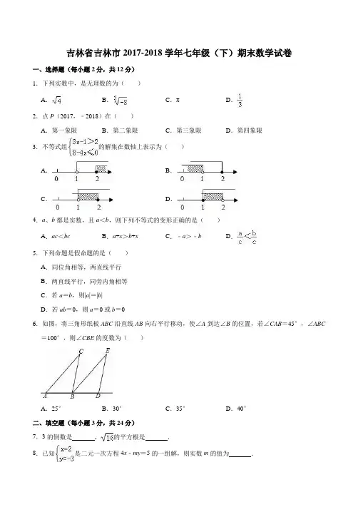 吉林省吉林市2017-2018学年七年级(下)期末数学试卷(含答案)