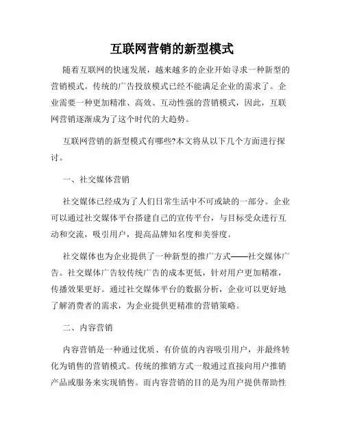 互联网营销的新型模式