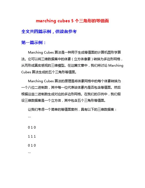 marching cubes 5个三角形的等值面