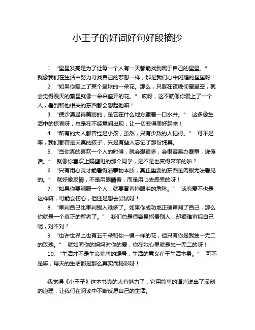 小王子的好词好句好段摘抄