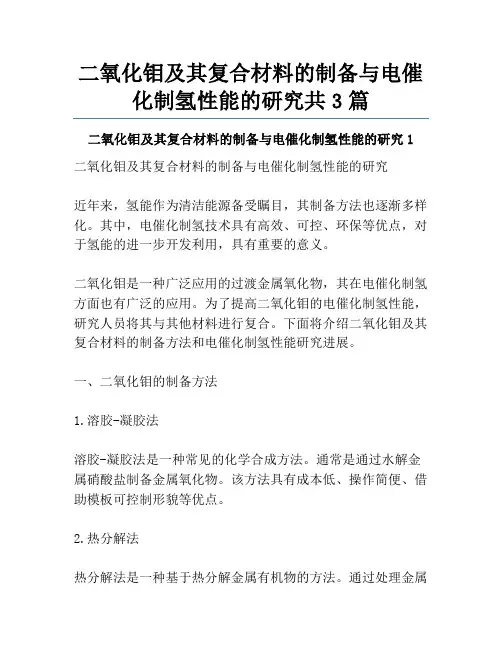 二氧化钼及其复合材料的制备与电催化制氢性能的研究共3篇