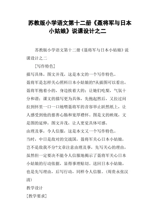 苏教版小学语文第十二册《聂将军与日本小姑娘》说课设计之二