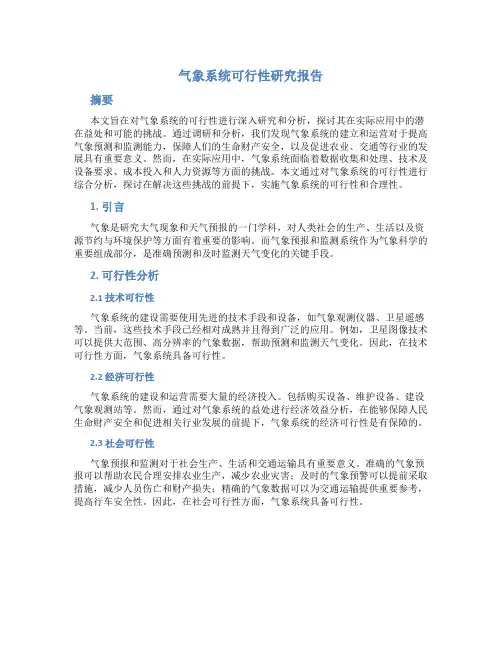 气象系统可行性研究报告