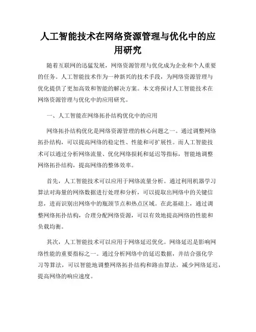 人工智能技术在网络资源管理与优化中的应用研究