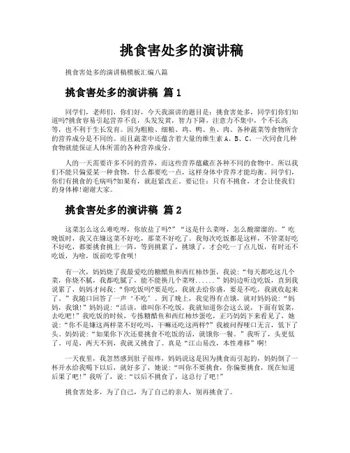 挑食害处多的演讲稿