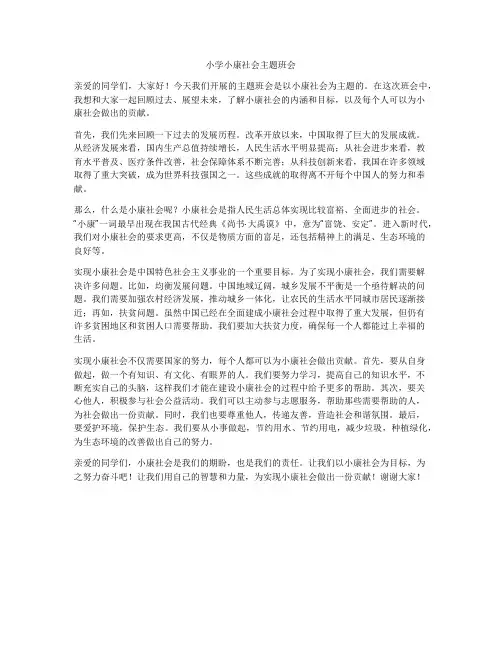小学小康社会主题班会