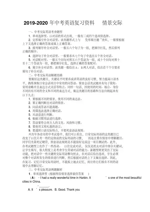 2019-2020年中考英语复习资料情景交际