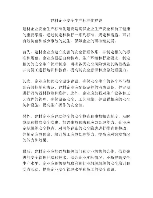 建材企业安全生产标准化建设