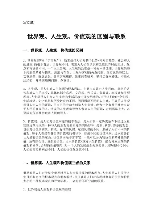 世界观、人生观、价值观的区别与联系