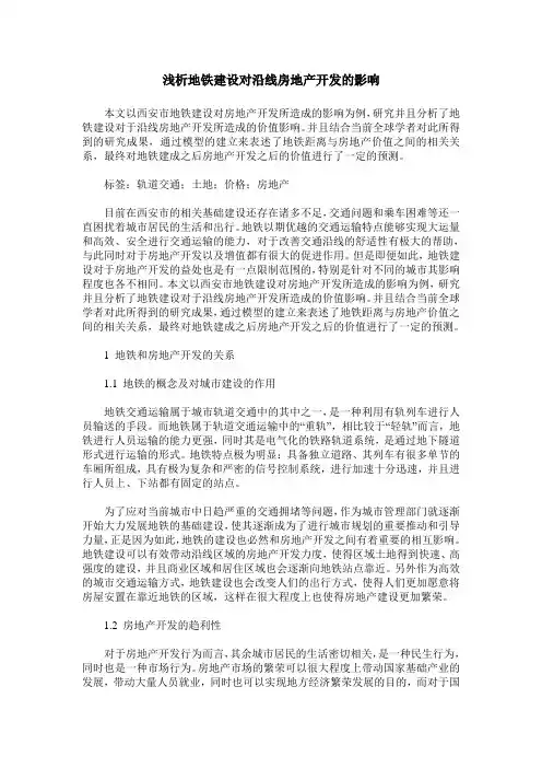 浅析地铁建设对沿线房地产开发的影响