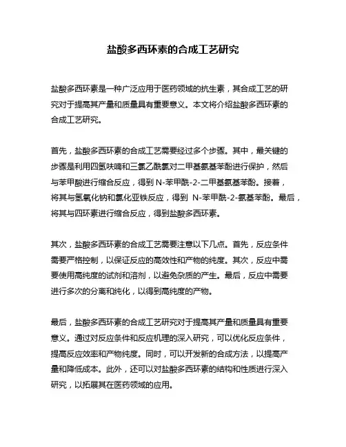 盐酸多西环素的合成工艺研究