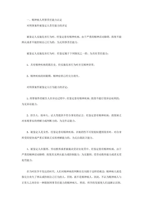 精神病人刑事责任能力认定