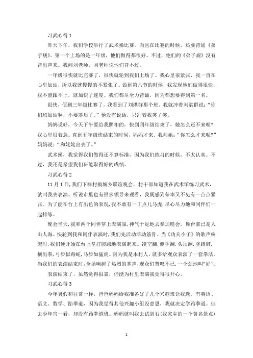 小学生关于习武的心得精选6篇