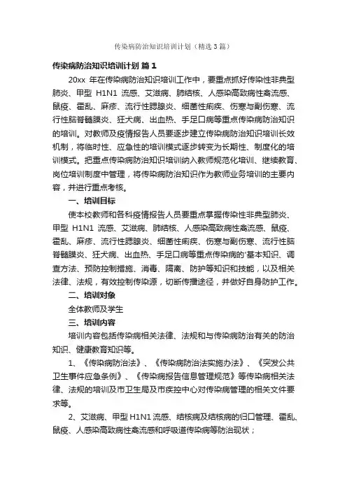 传染病防治知识培训计划（精选3篇）