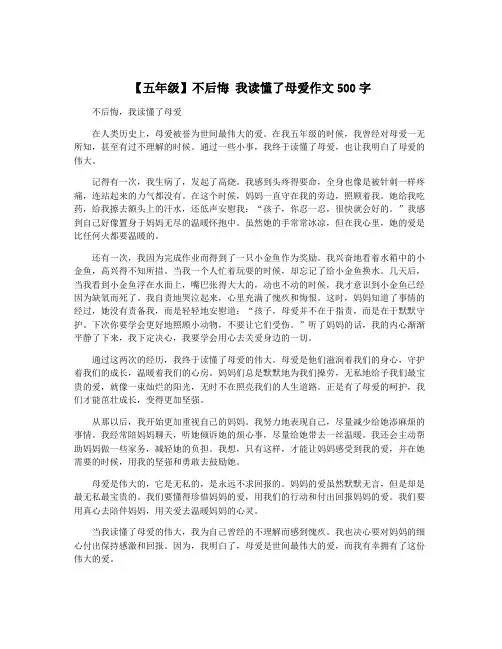 【五年级】不后悔 我读懂了母爱作文500字