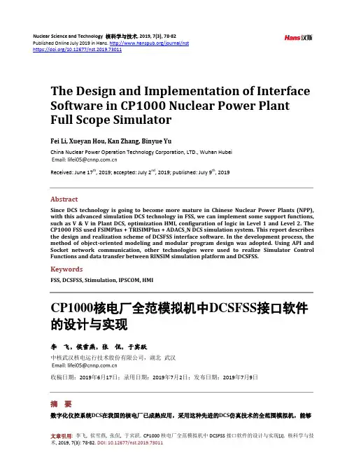 CP1000核电厂全范模拟机中DCSFSS接口软件的设计与实现