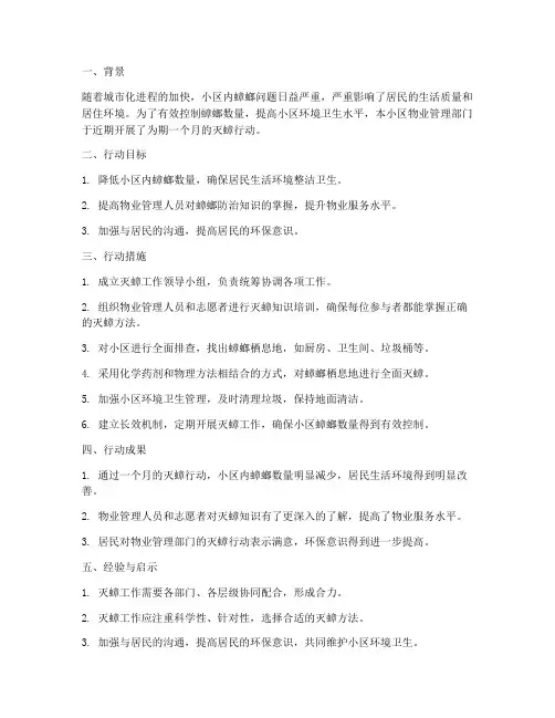物业灭蟑行动总结范文