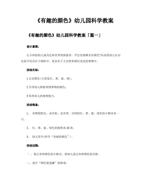 《有趣的颜色》幼儿园科学教案