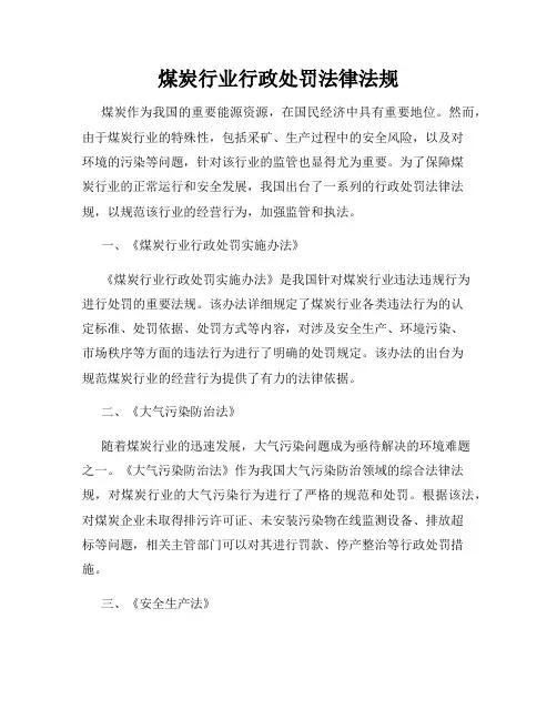 煤炭行业行政处罚法律法规
