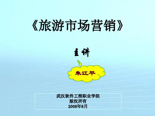 第6章旅游市场营销组合策略(1)