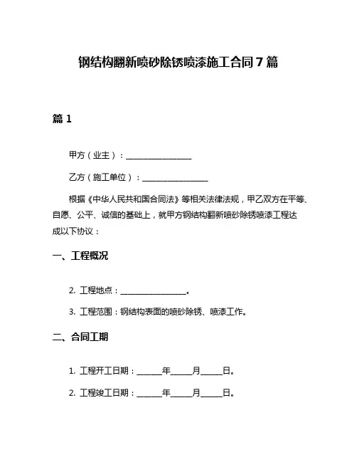 钢结构翻新喷砂除锈喷漆施工合同7篇