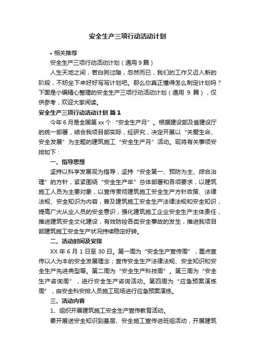 安全生产三项行动活动计划
